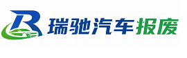 昆都仑区瑞驰｜汽车报废回收｜车辆正规销户上门拖车